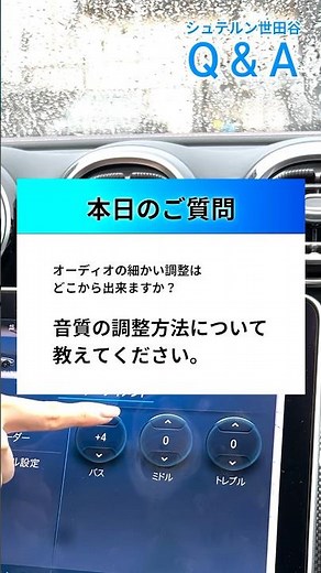 【メルセデス・ベンツ】 オーディオ設定 『イコライザー』調整方法【シュテルン世田谷Q&A】 #shorts