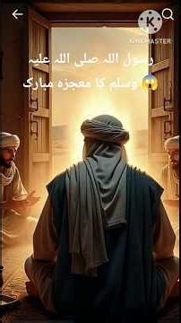رسول اللہ صلی اللہ علیہ وعلی الہ و سلم کا معجزہ مبارک😱 #mujza #allah #rasulullah #muhammad #history