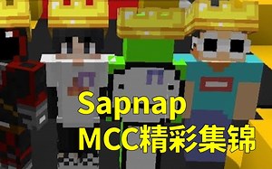 【Sapnap/生】MCC精彩集锦（截至MCC19）