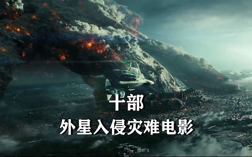 十部外星人入侵电影