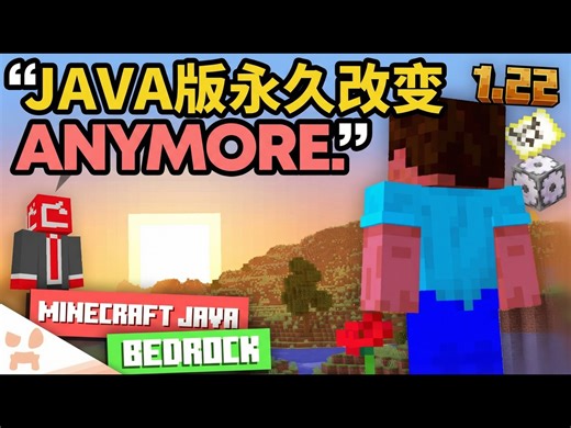 【中配】我的世界1.22重大更新：Java版核心变革 - wattles