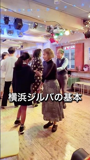 横浜ジルバの基本が習えてオールジャンル踊れる #ハマジル