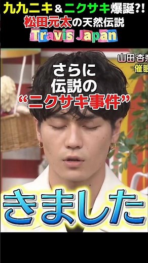 The birth of Kyukyu Niki and Nikusaki?! Genta Matsuda's natural legend [Travis Japan]