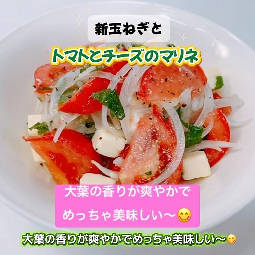 新玉ねぎとトマトとチーズのマリネです❣️大葉の香りが爽やかでめっちゃ美味しい〜😋 #新玉ねぎとトマトとチーズのマリネ #ヘルシー #新玉ねぎ #おいしい #トマト #チーズ #大葉