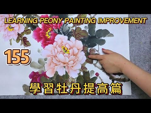 中國畫課程_第155課_學畫牡丹提高篇_Lesson 155_Learning to Paint Peonies - Enhancement_有字幕 (With subtitles)