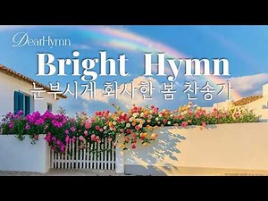 Bright Classical Hymns 2 Hours 🌿 (Walk · Drive · Relax) | Bright Hymns