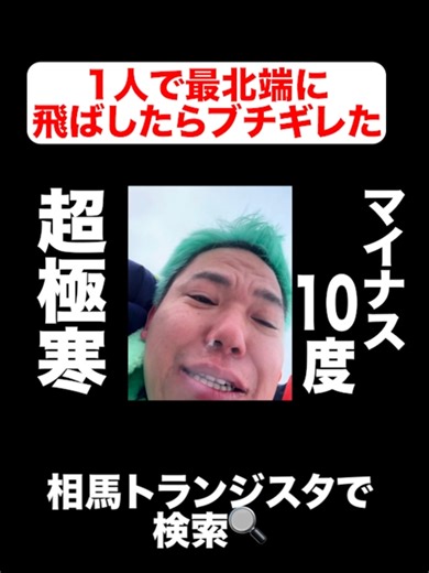 相場の一人旅ドッキリ: 北海道最北端へ