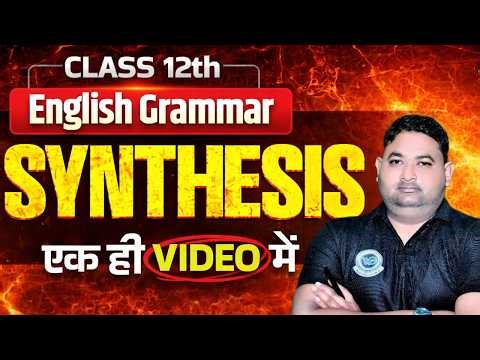 Synthesis Class 12।। Simple, Compound And Complex Sentences बनाना सीखें।। English Grammar UP BOARD