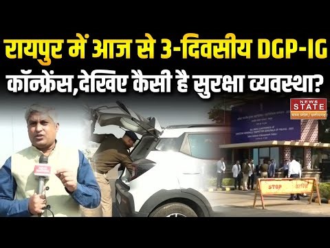 DGP-IG Conference: रायपुर में आज से 3-दिवसीय DGP-IG कॉन्फ्रेंस,देखिए कैसी है सुरक्षा व्यवस्था?