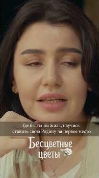 "Бесцветные цветы" Где бы ты ни жила, научись ставить свою Родину на первое место