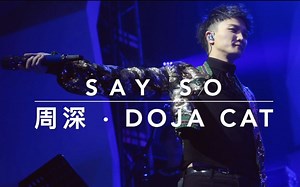 周深·Doja Cat 合唱《Say So》with lyrics（歌词版）| 小道会