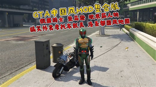 GTA中国风MOD整合版 假面骑士 亚马逊 欧米茄人物 搞笑外卖摩托车载具 洛圣都国风地图 2506 豪车免费开 785 专属人物