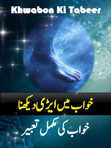 Kya aap ne khwab mein eeri (heel) dekhi hai? 👣✨ Yeh khwab kamzori, saharay aur chalne mein rukawat ki nishani hota hai 🤍 Is ka matlab ho sakta hai ke aap ko kisi maamlay mein susti ya mushkil ka saamna karna pade. Yeh khwab insan ki bunyaad, mehnat aur zindagi mein istiqamat ya adam-e-istiqamat ki taraf bhi ishara karta hai 🌙 📿 Roohani khwab ki tabeer 👁️ Video poori dekhein aur share karein خواب میں ایڑی دیکھنا کمزوری، سہارے اور چلنے میں رکاوٹ کی علامت سمجھی جاتی ہے۔ یہ خواب اس بات کی طرف ا