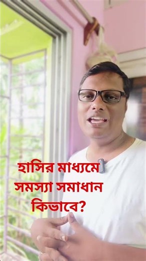 হাসির মাধ্যমে সমস্যা সমাধানকিভাবে? #motivation #motiationalspeech #tips