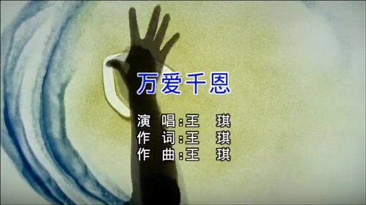 王琪《万爱千恩》官方MV
