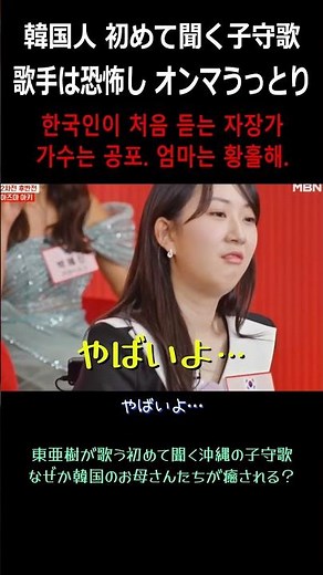 韓国人が初めて聞く子守歌「童神」 東亜樹(아즈마아키)の優しい歌声にオンマはうっとり、韓国トロット歌手は恐怖する
