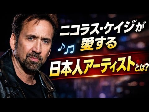 ニコラス・ケイジの日本人女優妻 夫が好んで聞く日本人アーティスト明かす「これ好きって言ってました」