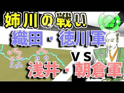 姉川の戦い 織田・徳川軍vs 浅井・朝倉軍