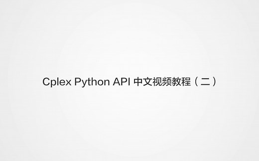Cplex Python API 中文视频教程（二）