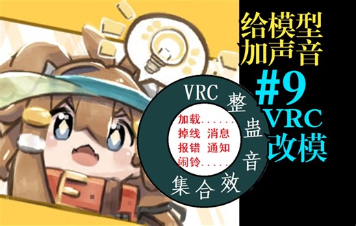 #9【VRC改模】整蛊音效合集 | 给模型加声音 | 超简单 | 附带音效合集包下载【VRChat】