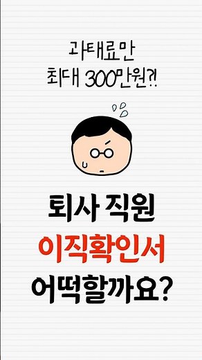 퇴사 직원 이직확인서 요청? '이것'만 알면 10초 컷! ⏱️ #Shorts