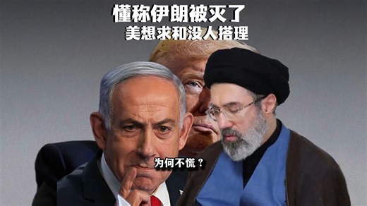 懂：伊朗已从地图上被抹除，要打伊朗发电站；伊朗表示要是敢打，将打击所有美以相关发电站