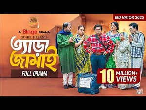 ত্যাড়া জামাই | TERA JAMAI | Full Comedy Natok | Mosharraf Karim | JS Heme | Eid Special Natok 2025