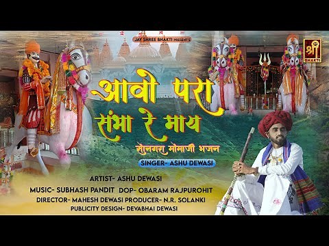 आवो परा संभा रे माय | सोनगरा मोमाजी | मामाजी देसी भजन | Ft. Ashu Dewasi | Mama Ji New Bhajan