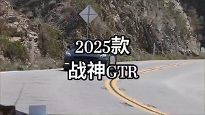 GTR还有2025款,这你敢信?#GTR #汽车知识 | 小新同学