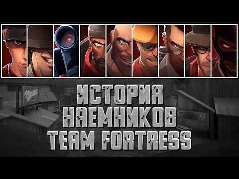 История наемников Team Fortress 2