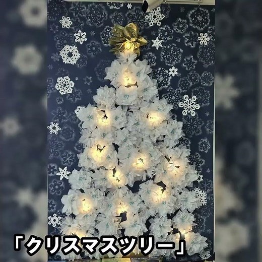 【12月壁面】雪の華と光のクリスマスツリー｜お花紙で冬の飾りを作る