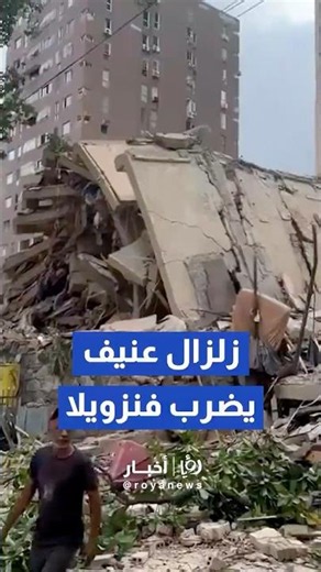 زلزال عنيف بقوة 7.1 درجات يضرب فنزويلا #shortvideo #shorts #short