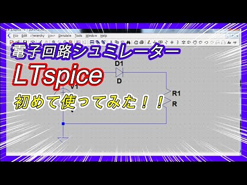 電子回路シュミレーター