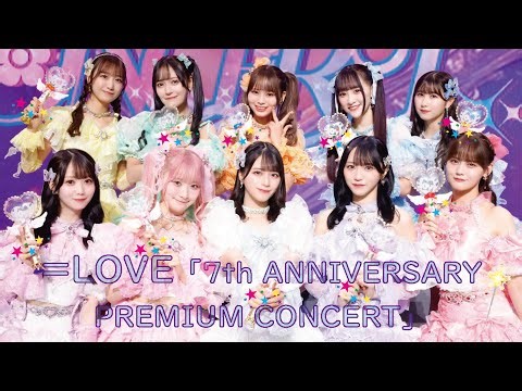 イコラブ7周年コンサート「=LOVE 7th ANNIVERSARY PREMIUM CONCERT」Kアリーナ横浜