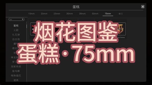 【Pyroworks】烟花图鉴/蛋糕·75mm