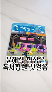 학교 가기전 독서습관 키우는 방법 / 독서평설 첫걸음으로 시작 #유료광고