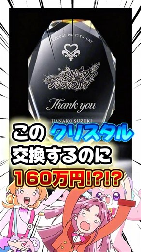 【名探偵プリキュア！】プリティストアのポイントカードアプリが出たーー！！購入金額160万円で交換できるクリスタルがヤバ過ぎた件ww