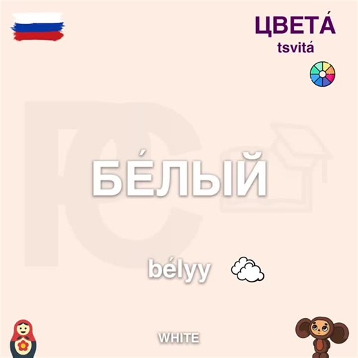 Learning Russian Colors with Cyrillic Alphabet