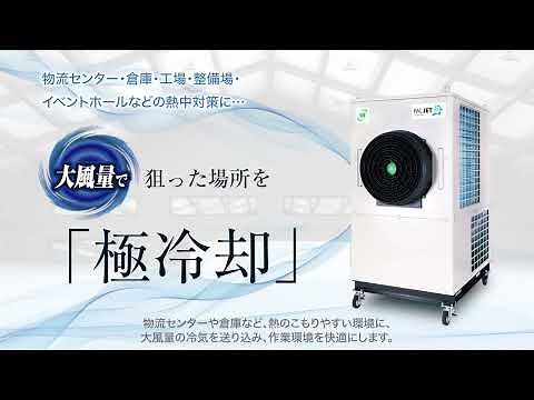 一体型大型スポットクーラー「PALJET（パルジェット）」のご紹介