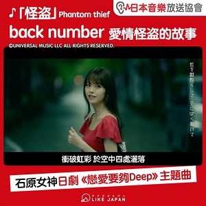 【#LikeJapan娛樂】♪「怪盗」Phantom thief back number 愛情怪盗的故事《戀愛要夠Deep》主題曲 / 日本音樂放送協會 全曲：umhk.lnk.to/Phantomthief_bnFB 今季有看今季石原聰美與綾野剛的日劇《戀愛要夠Deep》主題曲的話，就一定有聽過這首由back number演唱的主題曲吧！主音清水依与吏表示，這一首歌曲的MV講述一個於世界某處的一人怪盗故事。他希望聽眾能在這首歌中尋回生活的色彩。 日語精華遊歌單：https://umhk.lnk.to/j-popFB by #Likejapan_Owen ©UNIVERSAL MUSIC LLC ALL RIGHTS RESERVED. ＝＝＝＝＝＝＝＝＝＝ 日本製科研新品 首創「會溶化的淡斑精華貼」：https://rebrand.ly/da239f @cosme殿堂級品牌 新推大熱夏天誕生石色系彩妝：https://rebrand.ly/eb3e59 LikeJapan編輯新YouTube頻道「曉月 Aki」，請訂閱支持：www.youtube.com/channel/UCcmxb