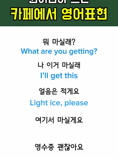 카페에서 쓰는 영어 표현 모음