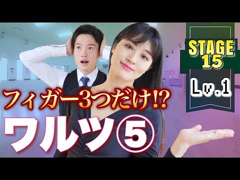 ワルツを一周踊る！　ワルツ入門５　〜ゼロから始めるカジュアルボールルームダンス【ステージ15】ナチュラルターン、クローズドチェンジ、リバースターン