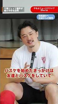 やちよニュースクリップ8月号ショート「千葉ジェッツ荒尾岳選手が八千代市内の小学校にやってきた！」＃千葉ジェッツ ＃荒尾岳 ＃バスケ #八千代市
