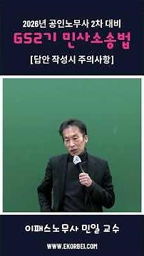 [이패스노무사] 민일 교수의 공인노무사 2차 GS2기 민사소송법 「답안 작성시 주의사항」#공인노무사 #노무사 #공인노무사2차 #노무사2차 #이패스노무사