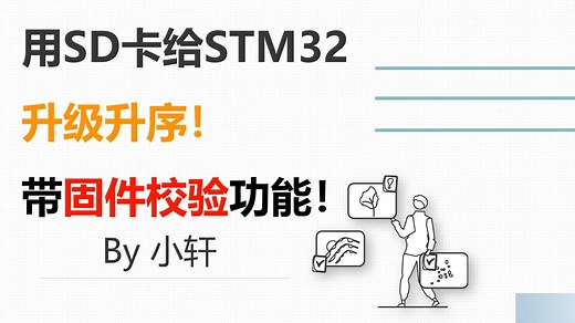 教你用SD卡给STM32更新程序！带固件校验功能！
