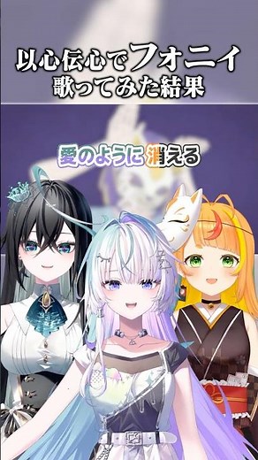 【以心伝心】こまつくりーずで「フォニイ」好きなところだけ歌ってみた【眠雲ツクリ/雨夜リズ/小廻こま/ミリプロ】 #vtuber #歌ってみた