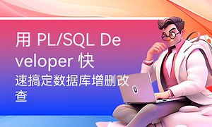用 PL/SQL Developer 快速搞定数据库增删改查-51CTO学堂-sql数据库实现增删改查