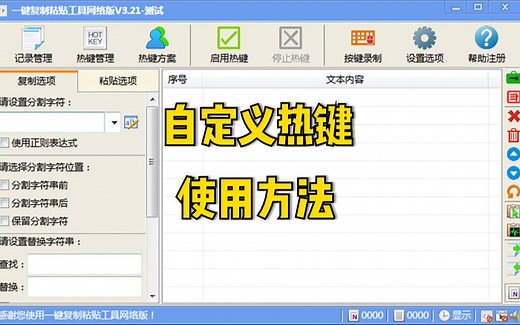 一键复制粘贴工具 - 自定义热键，轻松搞定复制（ctrl c）粘贴（ctrl v）组合键