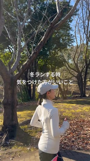 りかこ⌇続けられる心と体を育てるピラティス講師 on Instagram: "ただ走ってるだけだと… ⁡ 冬は厳しい ⁡ 走るのって体一つでできるんだけど 体一つで走ってるから その体が良い状態じゃないと 走れないんだよね ⁡ ⁡ 走れるようにケアできる人が これから先も走れる人✨ ⁡ 〰︎〰︎〰︎〰︎〰︎〰︎〰︎〰︎〰︎〰︎〰︎ ⁡ 運動しなきゃなぁ…と 思いながらインスタ眺めてる人は @rikako_lifestyleをフォローして 一緒にカラダ動かそ✨ ⁡ ⁡ 𓂃𓂃𓂃𓈒𓂂𓏸𓂃𓂃𓂃𓈒𓂂𓏸𓂃𓂃𓂃𓈒𓂂𓏸 ⁡ レッスンや最新お知らせ📢 コチラ↓↓↓ ⁡ https://lin.ee/XOsYmZS ⁡ 𓂃𓂃𓂃𓈒𓂂𓏸𓂃𓂃𓂃𓈒𓂂𓏸𓂃𓂃𓂃𓈒𓂂𓏸 ⁡ 痩せたくて運動始めて21年 今では心身の健康の為に動いてます✨ ⁡ 無理なく楽しく 運動を続ける方法やマインドを お伝えしてます😊 ⁡ 走るピラティス講師 りかこ ⁡ 𓂃𓂃𓂃𓈒𓂂𓏸𓂃𓂃𓂃𓈒𓂂𓏸𓂃𓂃𓂃𓈒𓂂𓏸"