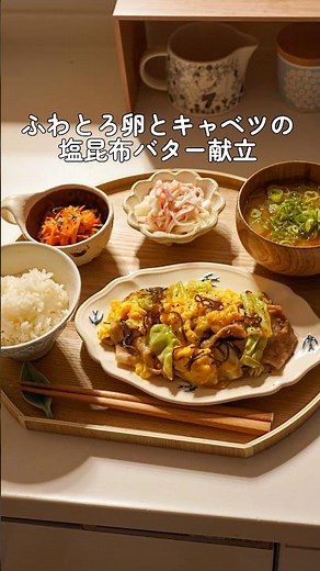 ふわとろ卵とキャベツの塩昆布バター炒め献立 #料理 #豚こま肉 #献立 #レシピ